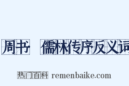 周书·儒林传序反义词是什么意思的图片